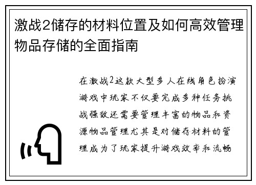 激战2储存的材料位置及如何高效管理物品存储的全面指南
