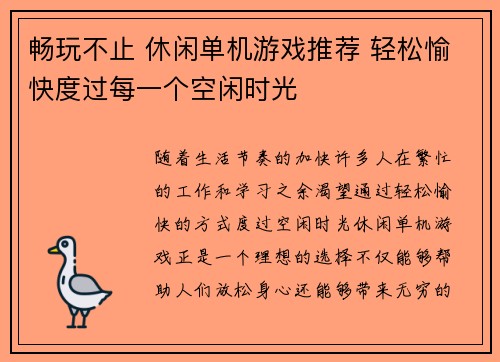 畅玩不止 休闲单机游戏推荐 轻松愉快度过每一个空闲时光