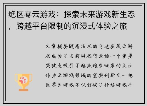 绝区零云游戏：探索未来游戏新生态，跨越平台限制的沉浸式体验之旅