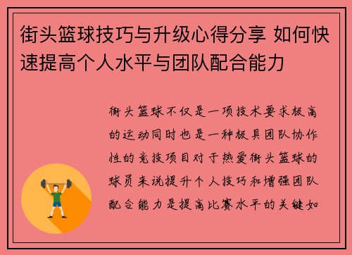 街头篮球技巧与升级心得分享 如何快速提高个人水平与团队配合能力