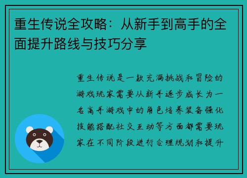 重生传说全攻略：从新手到高手的全面提升路线与技巧分享
