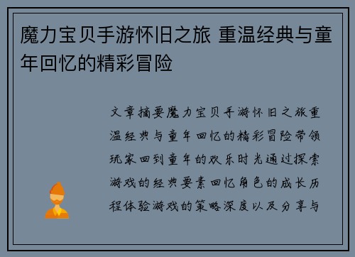 魔力宝贝手游怀旧之旅 重温经典与童年回忆的精彩冒险