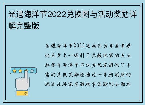 光遇海洋节2022兑换图与活动奖励详解完整版