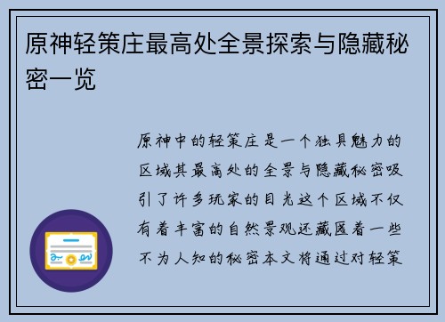 原神轻策庄最高处全景探索与隐藏秘密一览