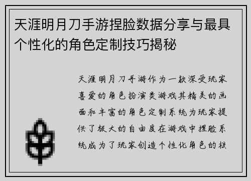 天涯明月刀手游捏脸数据分享与最具个性化的角色定制技巧揭秘