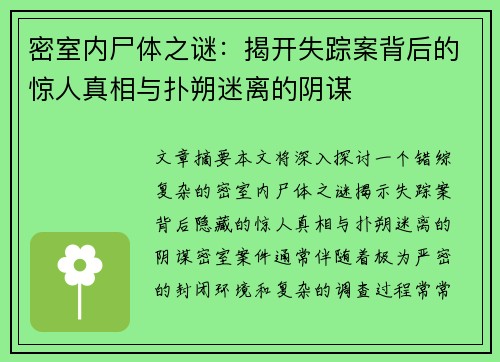 密室内尸体之谜：揭开失踪案背后的惊人真相与扑朔迷离的阴谋