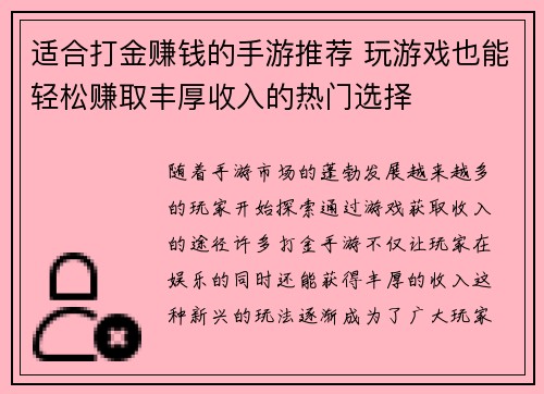 适合打金赚钱的手游推荐 玩游戏也能轻松赚取丰厚收入的热门选择 适合打金赚钱的手游推荐 玩游戏也能轻松赚取丰厚收入的热门选择