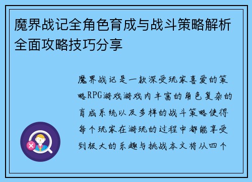 魔界战记全角色育成与战斗策略解析全面攻略技巧分享