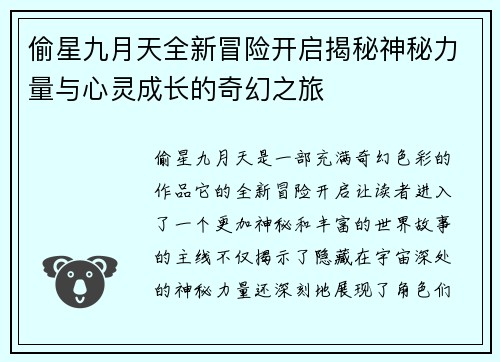 偷星九月天全新冒险开启揭秘神秘力量与心灵成长的奇幻之旅 偷星九月天全新冒险开启揭秘神秘力量与心灵成长的奇幻之旅