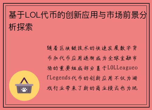 基于LOL代币的创新应用与市场前景分析探索
