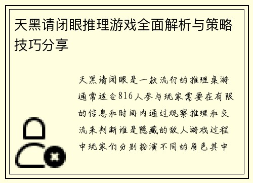 天黑请闭眼推理游戏全面解析与策略技巧分享