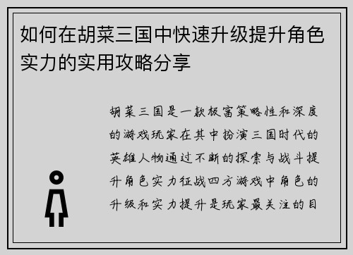 如何在胡菜三国中快速升级提升角色实力的实用攻略分享