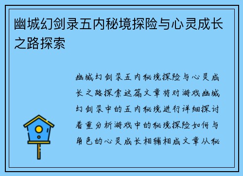 幽城幻剑录五内秘境探险与心灵成长之路探索
