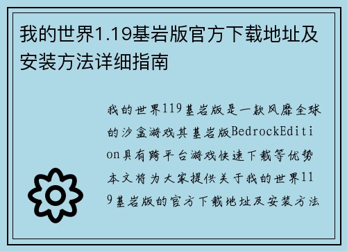我的世界1.19基岩版官方下载地址及安装方法详细指南