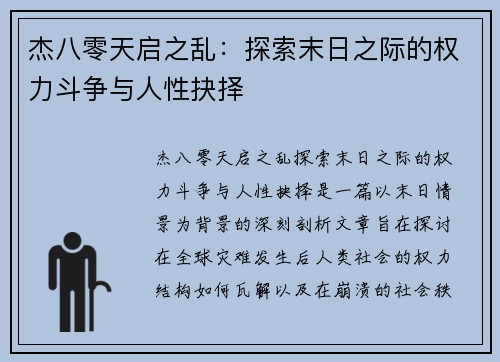 杰八零天启之乱：探索末日之际的权力斗争与人性抉择