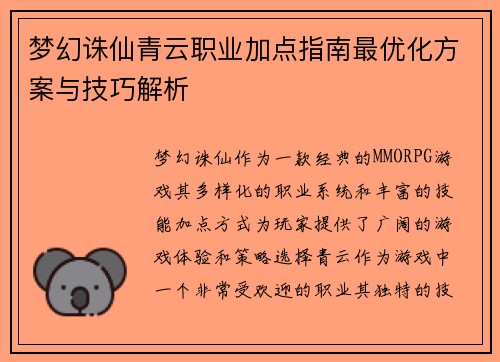 梦幻诛仙青云职业加点指南最优化方案与技巧解析 梦幻诛仙青云职业加点指南最优化方案与技巧解析