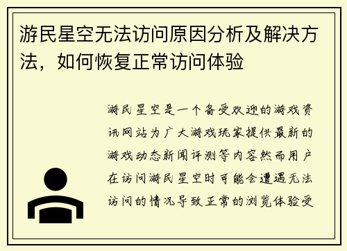 游民星空无法访问原因分析及解决方法,如何恢复正常访问体验 游民星空无法访问原因分析及解决方法,如何恢复正常访问体验