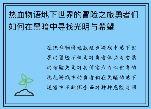 热血物语地下世界的冒险之旅勇者们如何在黑暗中寻找光明与希望