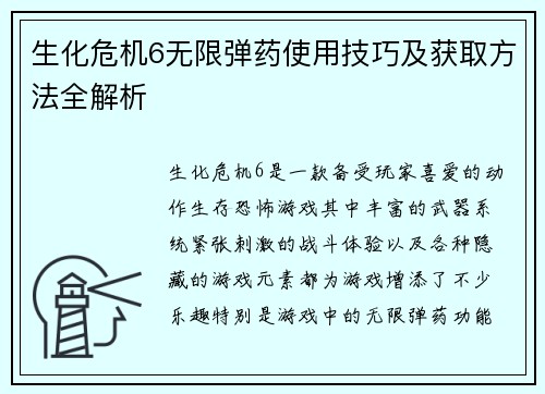 生化危机6无限弹药使用技巧及获取方法全解析