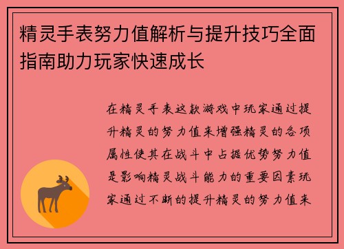 精灵手表努力值解析与提升技巧全面指南助力玩家快速成长 精灵手表努力值解析与提升技巧全面指南助力玩家快速成长