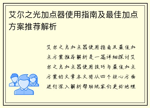 艾尔之光加点器使用指南及最佳加点方案推荐解析 艾尔之光加点器使用指南及最佳加点方案推荐解析