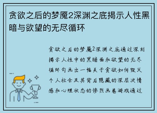 贪欲之后的梦魇2深渊之底揭示人性黑暗与欲望的无尽循环 贪欲之后的梦魇2深渊之底揭示人性黑暗与欲望的无尽循环