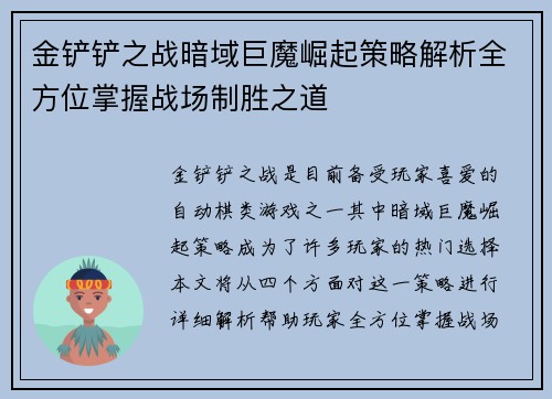 金铲铲之战暗域巨魔崛起策略解析全方位掌握战场制胜之道
