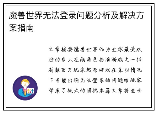 魔兽世界无法登录问题分析及解决方案指南 魔兽世界无法登录问题分析及解决方案指南