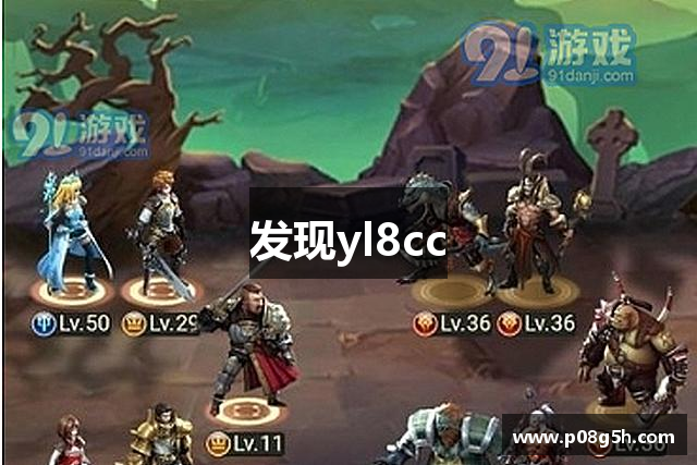 发现yl8cc